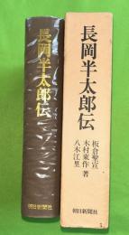 長岡半太郎伝