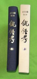 飢饉考　岩手史叢　第8巻