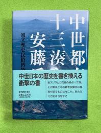 中世都市十三湊と安藤氏 : 歴博フォーラム