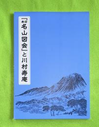 『日本名山図会』と川村寿庵 : 岩手県立博物館第60回企画展図録