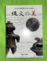 縄文の美 : 花巻市博物館第3回企画展