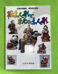 花巻人形と東北の土人形 : 花巻市博物館第5回企画展