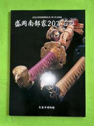 盛岡南部家20万石の美 : 花巻市博物館開館記念第1回企画展