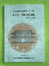 鎮守府胆沢城 : 水沢市埋蔵文化財調査センター所報