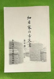 細目家の古文書　改訂版