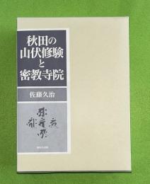 秋田の山伏修験と密教寺院