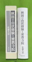 秋田の山伏修験と密教寺院