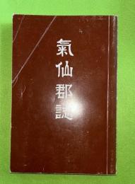 気仙郡誌