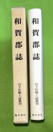 和賀郡誌