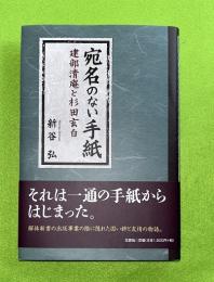 宛名のない手紙　建部清庵と杉田玄白