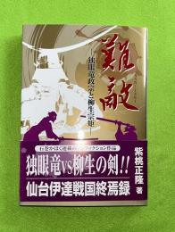 難敵 : 独眼竜政宗と柳生宗矩