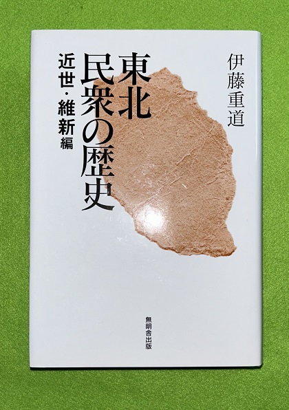 送料無料 通販 ファッション 東北民衆の歴史(伊藤重道 著) / 虔十書店 / 古本、中古本、古 筆記具