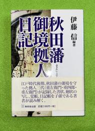 秋田藩御境拠人日記