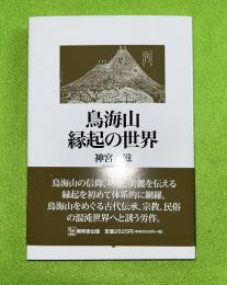 鳥海山縁起の世界