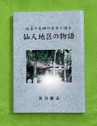 仙人地区の物語　地名や石碑や古木が語る(岩手県奥州市水沢佐倉河）