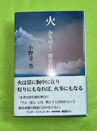 火　みちのく一関忠臣蔵