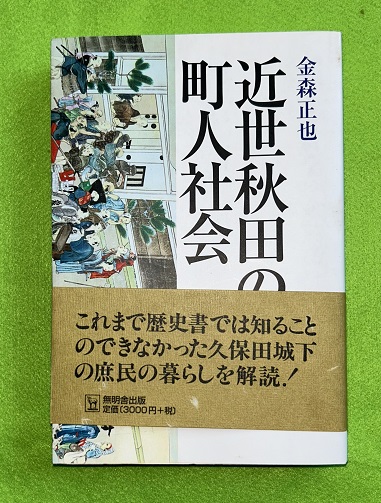 近世秋田の町人社会(金森正也 著) / 虔十書店 / 古本、中古本