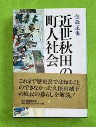 近世秋田の町人社会