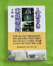 人ありき東北歴史紀行
