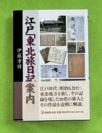 江戸「東北旅日記」案内