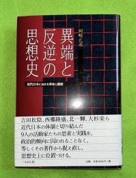 異端と反逆の思想史 : 近代日本における革命と維新
