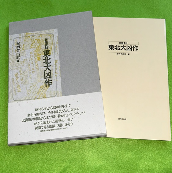 新聞資料 東北大凶作 無明舎出版 新聞資料東北大凶作(無明舎出版編) / 古本、中古本、古書籍の通販は