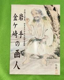 岩手　金ヶ崎の画人　平成１７年度　白糸まちなみ交流館企画展