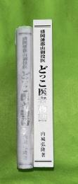 どっこ医者　盛岡藩郡山御役医