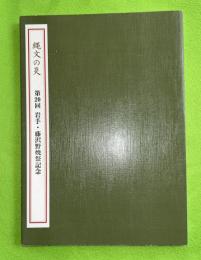 縄文の炎 : 第20回岩手・藤沢野焼祭記念
