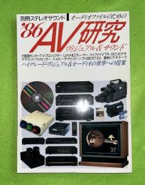 オーディオファイルのためのAV研究 : ヴィジュアル&サウンド