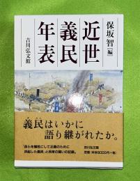 近世義民年表