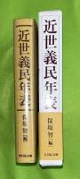 近世義民年表