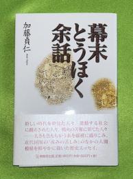 幕末とうほく余話