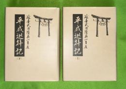 延喜式内陸奥一百座平成巡拝記　上下2冊揃