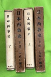 日本西教史　上下2冊揃