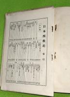 日本西教史　上下2冊揃