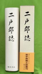 二戸郡誌