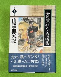 山窩血笑記　三角寛サンカ選集１０