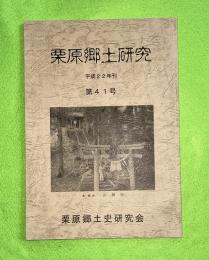 栗原研究研究　第41号