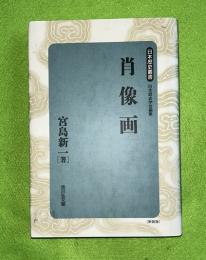肖像画