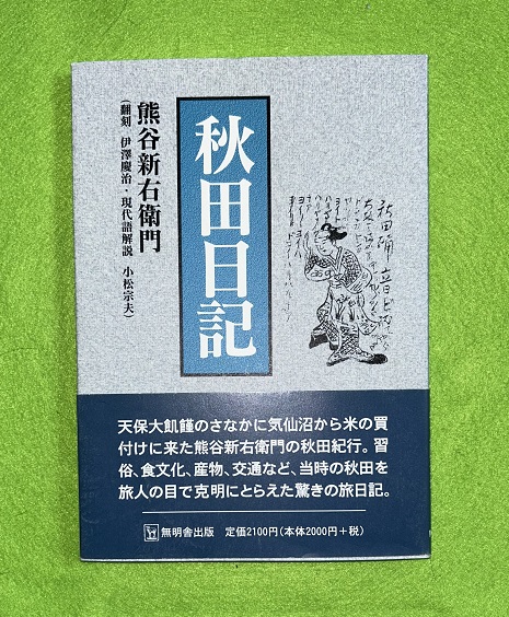 【中古】 ものぐさ日記 １/秋田書店/阿曽利子 秋田日記(熊谷新右衛門 著) / 古本、中古本、古書籍の通販は