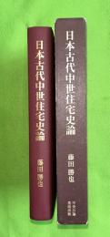 日本古代中世住宅史論