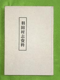 羽田村志資料　上巻　復刻版