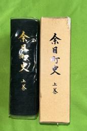 余目町史