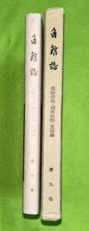 角館誌