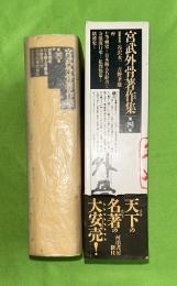 宮武外骨著作集