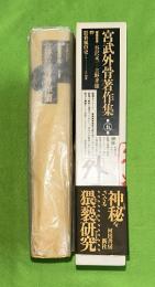 宮武外骨著作集