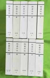 仙台市史 　全10巻揃