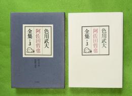 色川武大阿佐田哲也全集　3（狂人日記、短編小説2）