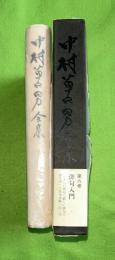 中村草田男全集  6 (俳句入門)